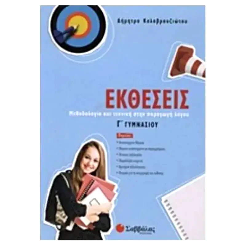 Βοήθημα Εκθέσεις Γ Γυμνασίου
