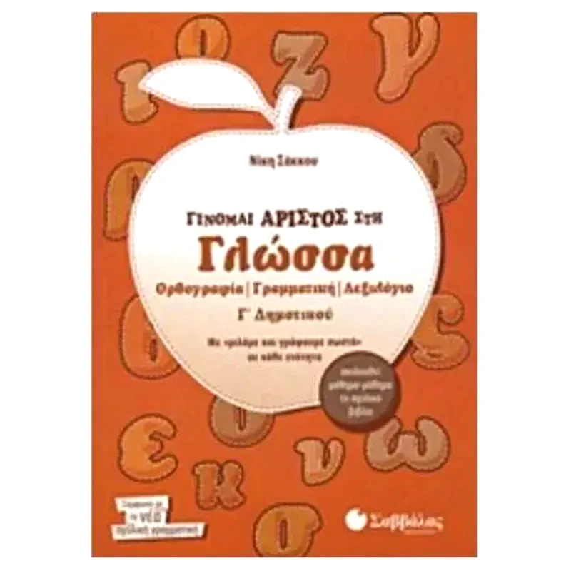 Βοήθημα Γίνομαι άριστος στη γλώσσα Γ Δημοτικού