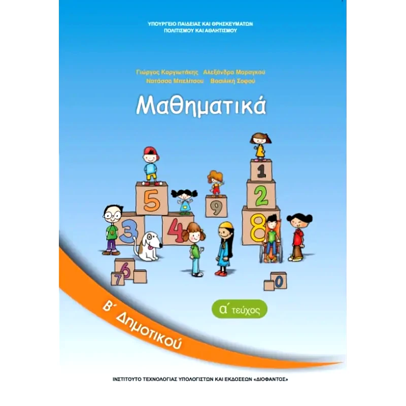 Μαθηματικά Β Δημοτικού Τεύχος Α 10-0036