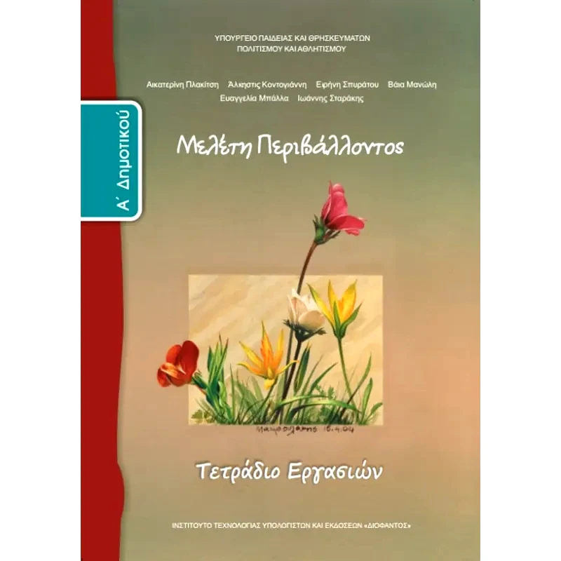 Μελέτη Περιβάλλοντος Α Δημοτικού, Τετράδιο Εργασιών 10-0015