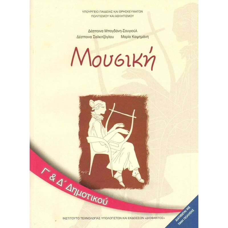 Μουσική Γ Δ Δημοτικού 10-0073