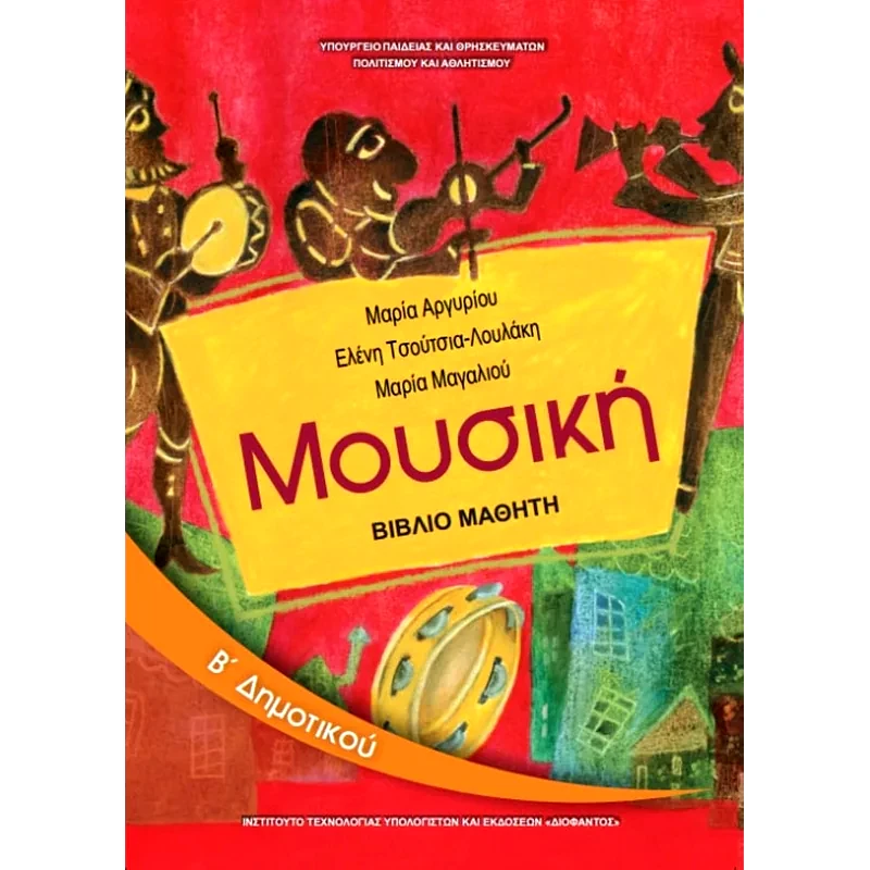 Μουσική Β Δημοτικού 10-0046