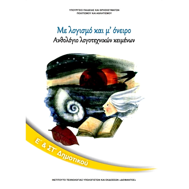 Ανθολόγιο Λογοτεχνικών Κειμένων Ε ΣΤ Δημοτικού 10-0135
