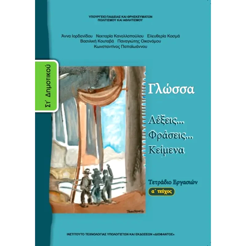 Γλώσσα ΣΤ Δημοτικού, Τετράδιο Εργασιών Τεύχος Α 10-0157