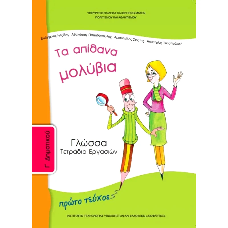 Γλώσσα Γ Δημοτικού, Τετράδιο Εργασιών Τεύχος Α 10-0049