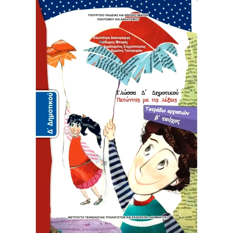 Γλώσσα Δ Δημοτικού, Τετράδιο Εργασιών Τεύχος Β 10-0085