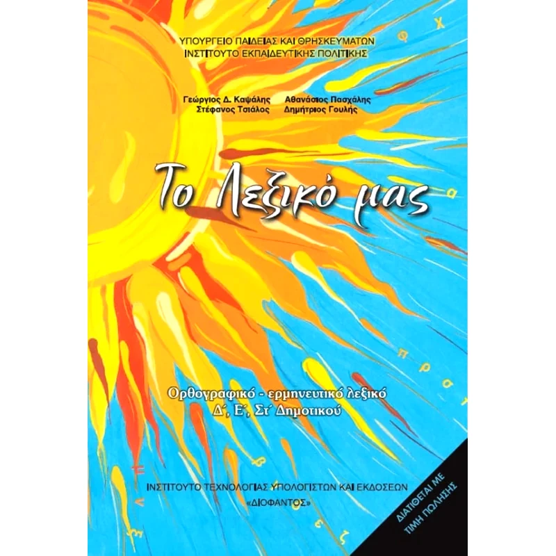 Ορθογραφικό – Ερμηνευτικό Λεξικό Δ, Ε, ΣΤ Δημοτικού 10-0102