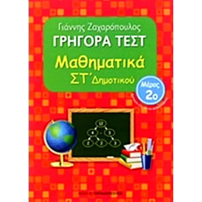 Βοήθημα Γρήγορα Τεστ: Μαθηματικά ΣT Δημοτικού