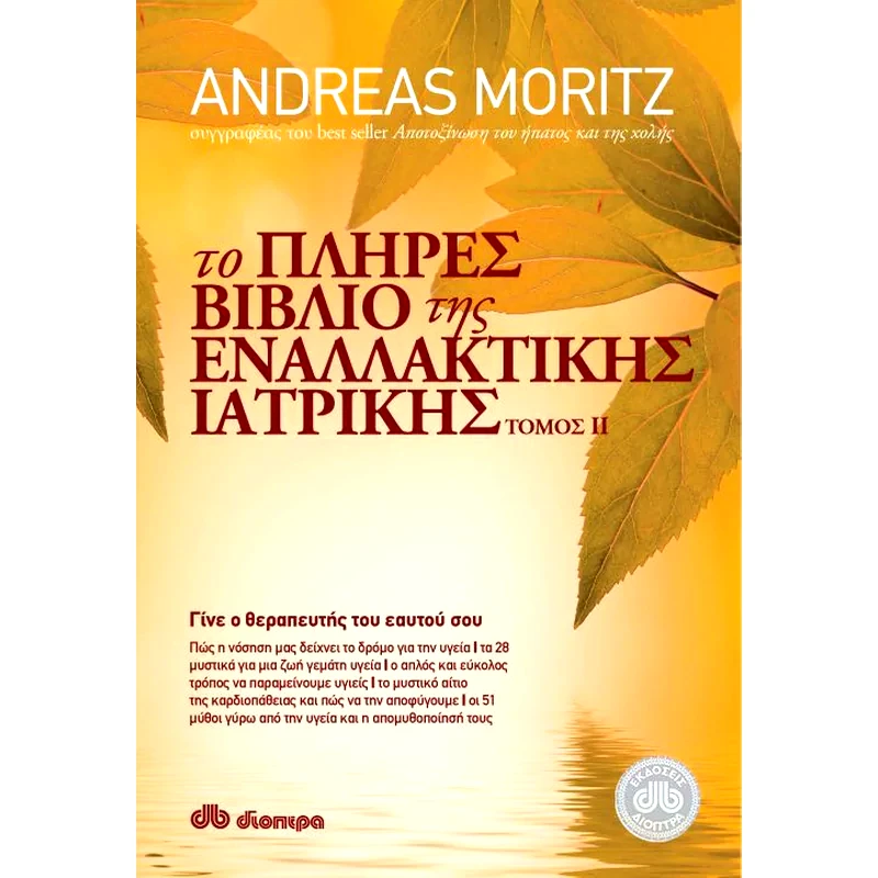 Το πλήρες βιβλίο της εναλλακτικής ιατρικής