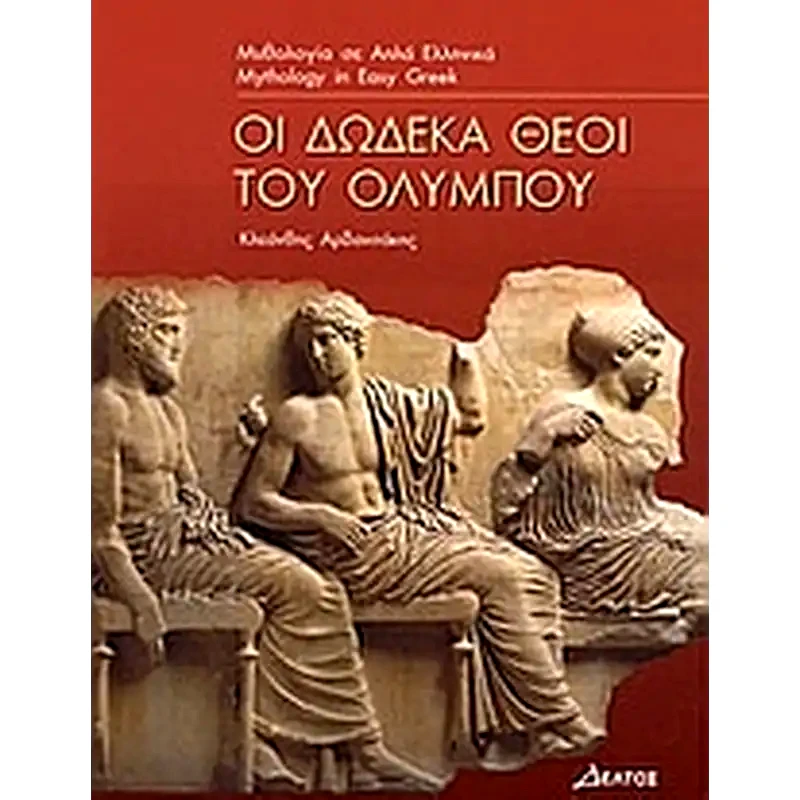 Οι δώδεκα θεοί του Ολύμπου