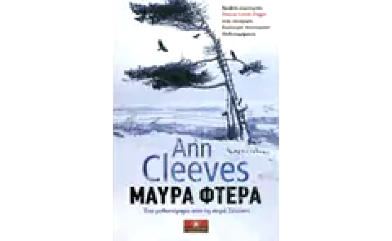 Μαύρα φτερά