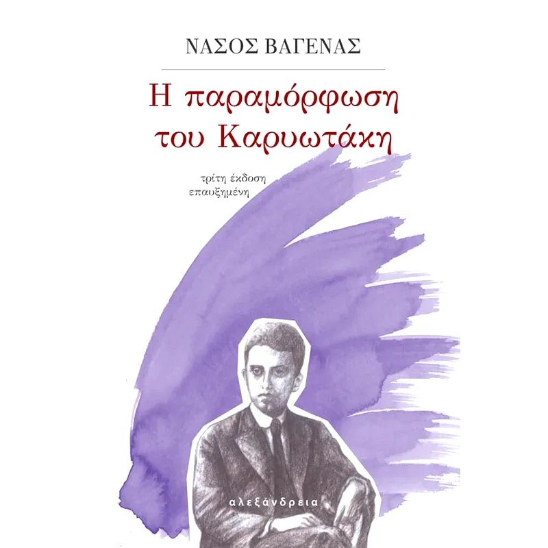 Η παραμόρφωση του Καρυωτάκη