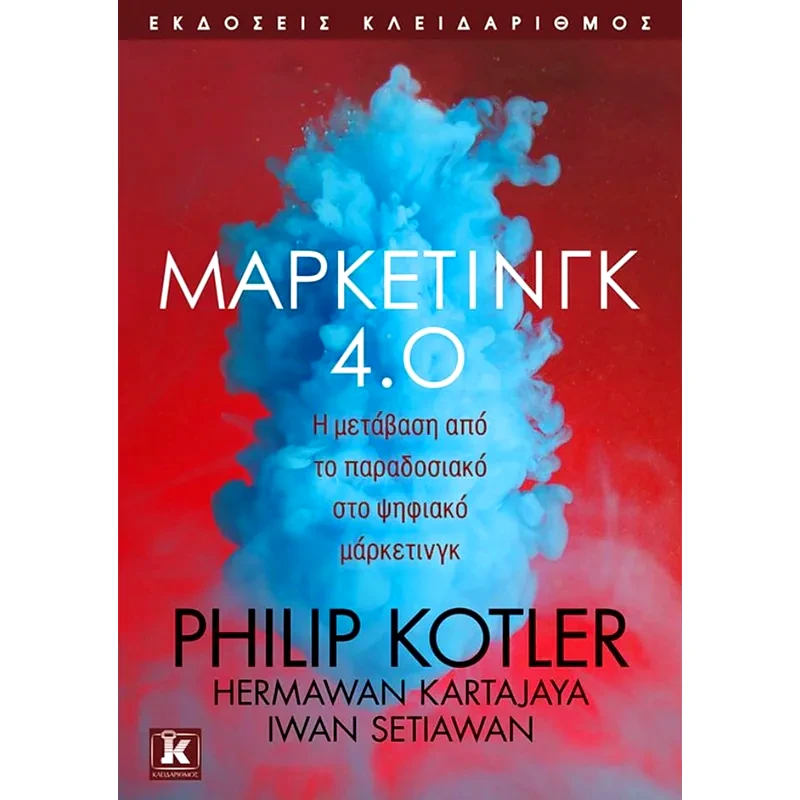 Μάρκετινγκ 4.0