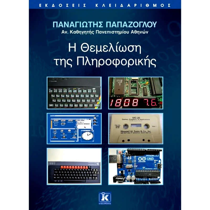 Η θεμελίωση της πληροφορικής