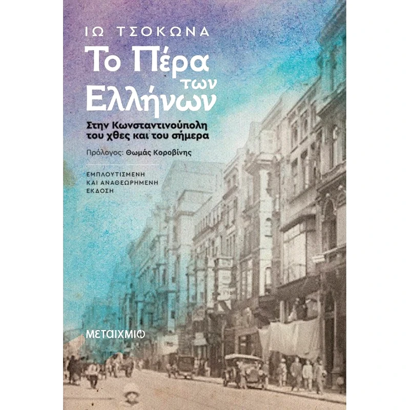 Το Πέρα των Ελλήνων