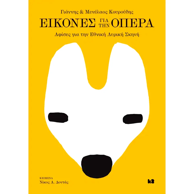 Εικόνες για την Όπερα - Pictures for the Opera