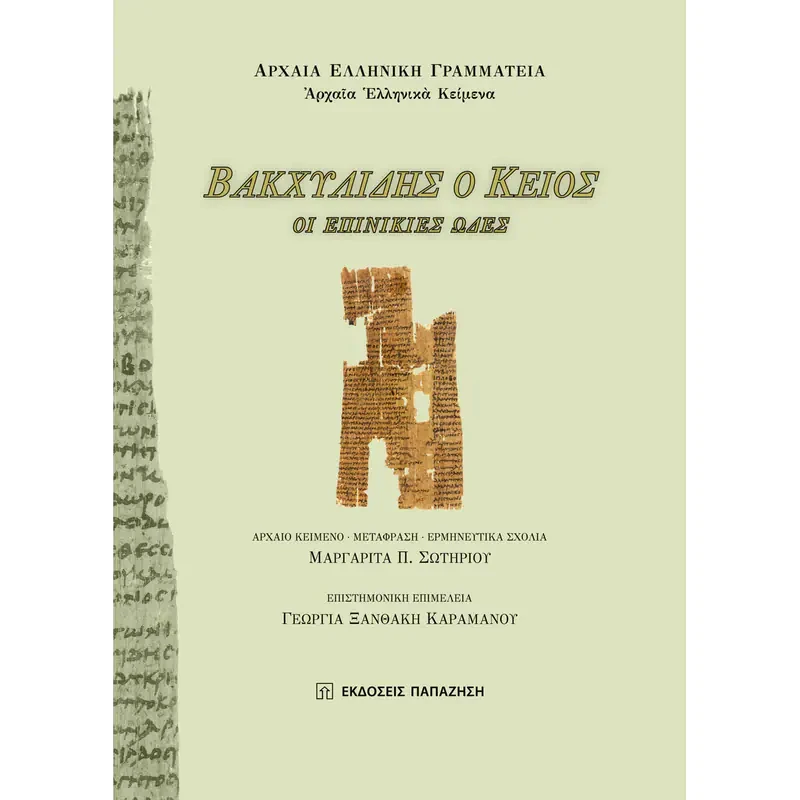 Βακχυλίδης ο Κείος- Οι επινίκιες ωδές