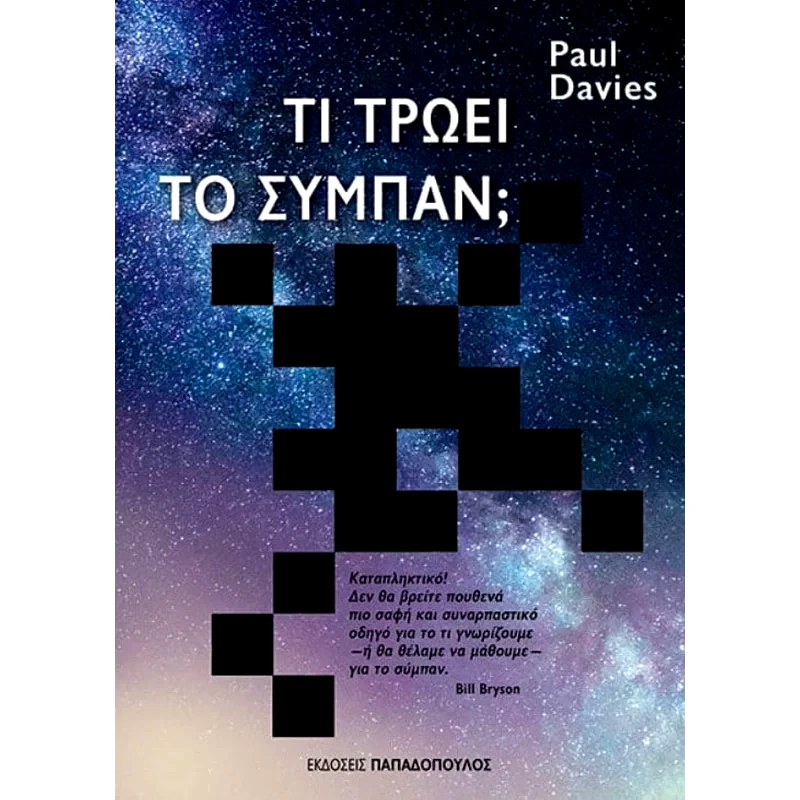 Τι τρώει το σύμπαν