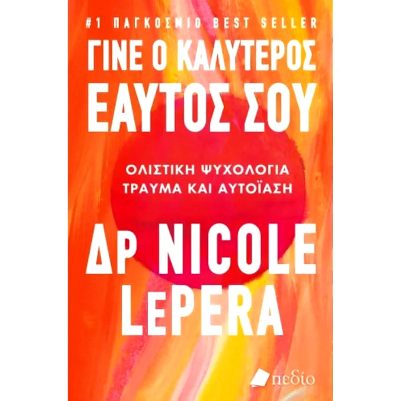 Γίνε ο καλύτερος εαυτός σου