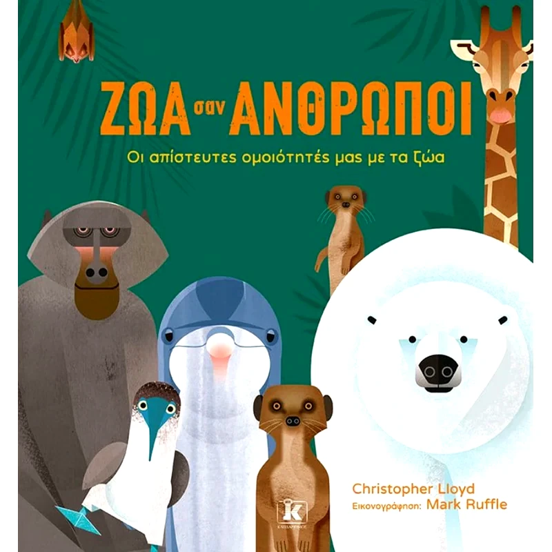 Ζώα σαν άνθρωποι