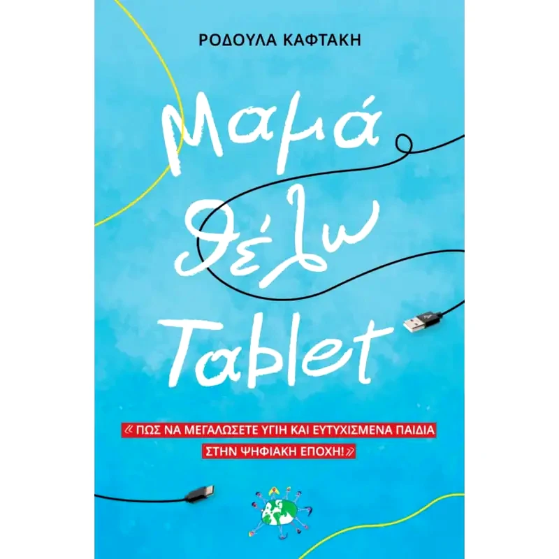 Μαμά θέλω tablet