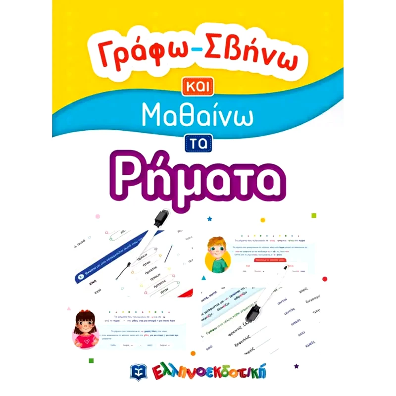 Γράφω-Σβήνω και Μαθαίνω τα Ρήματα