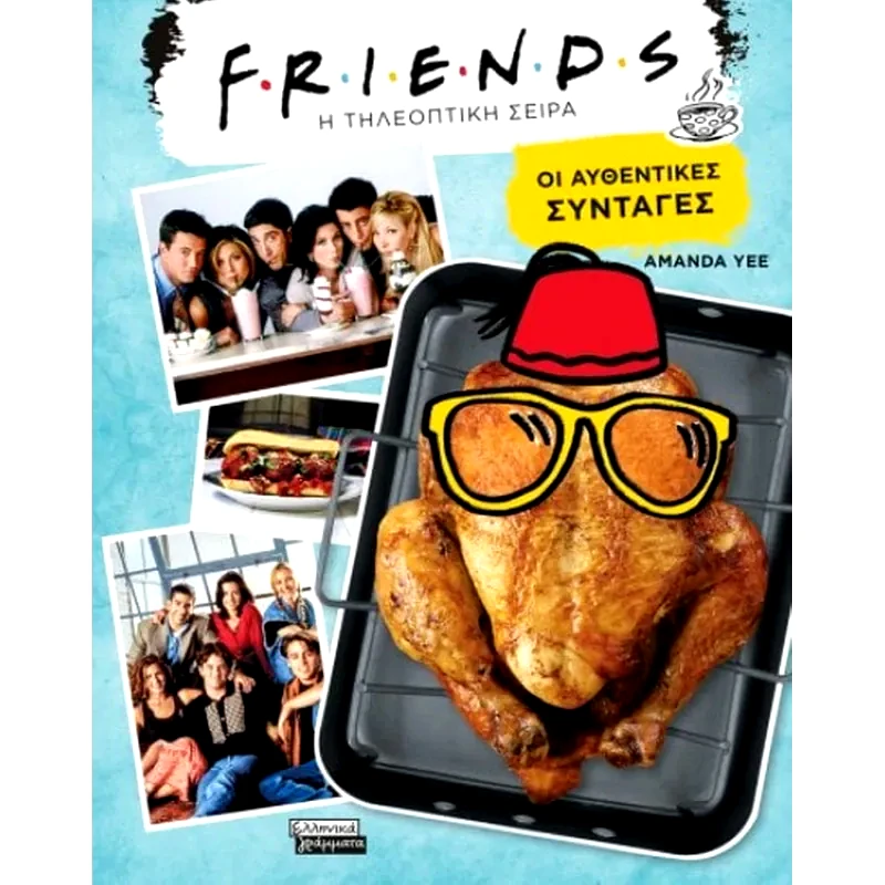 FRIENDS (Η τηλεοπτική σειρά)- Οι Αυθεντικές Συνταγές