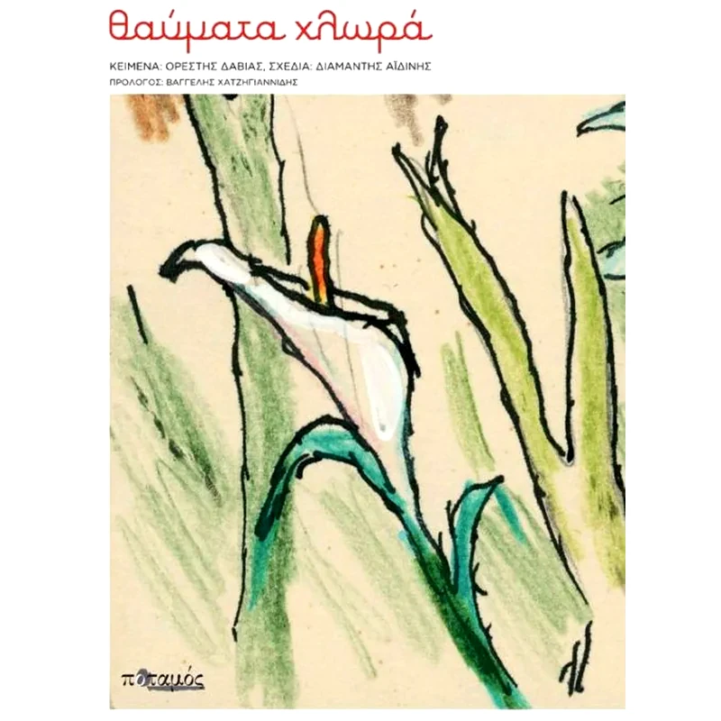 Θαύματα χλωρά