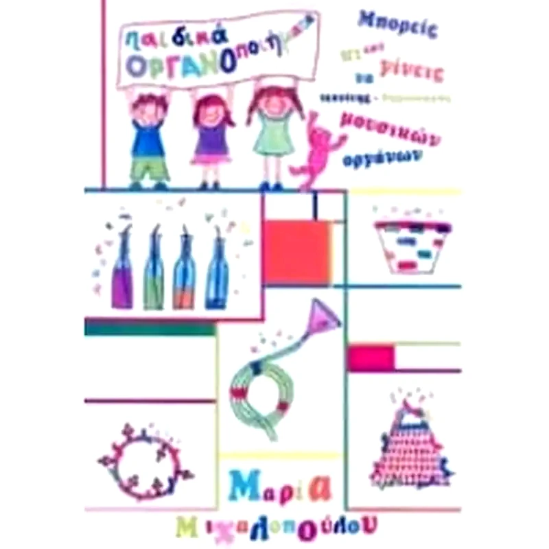 Παιδικά οργανοποιήματα