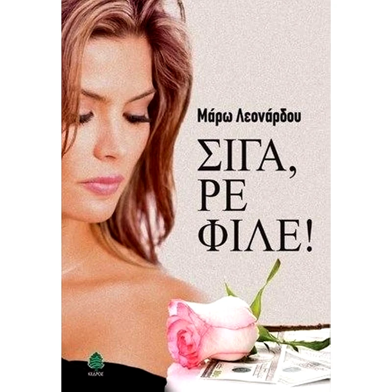 Σιγά, ρε φίλε!