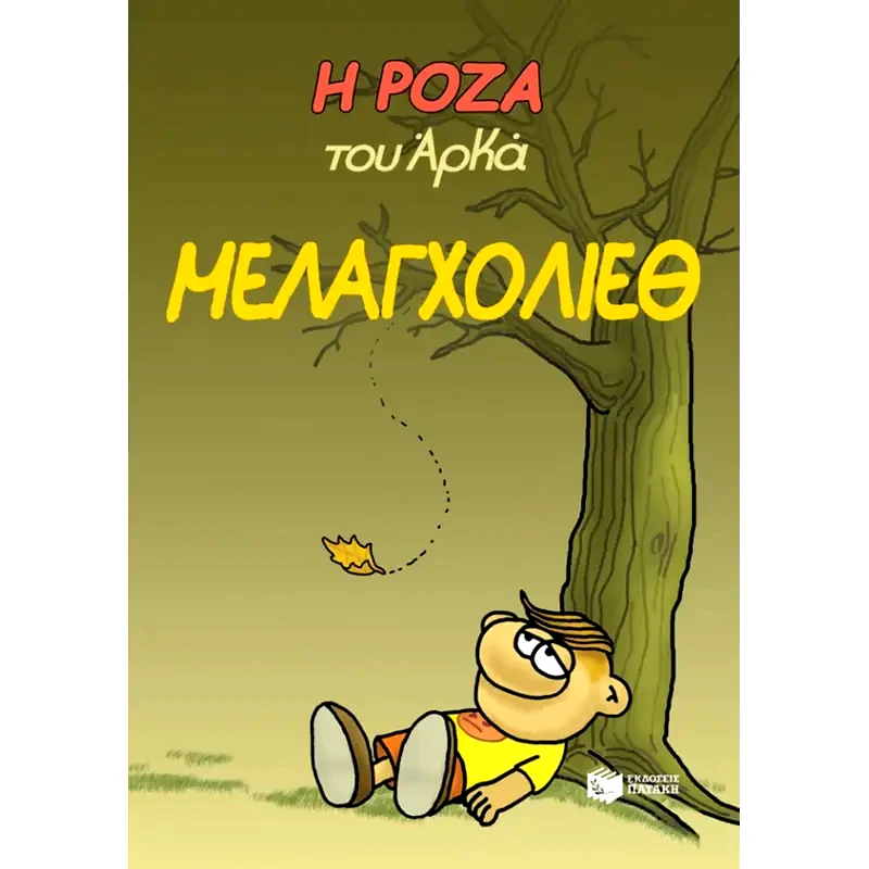 Η Ρόζα του Αρκά. Μελαγχολίεθ