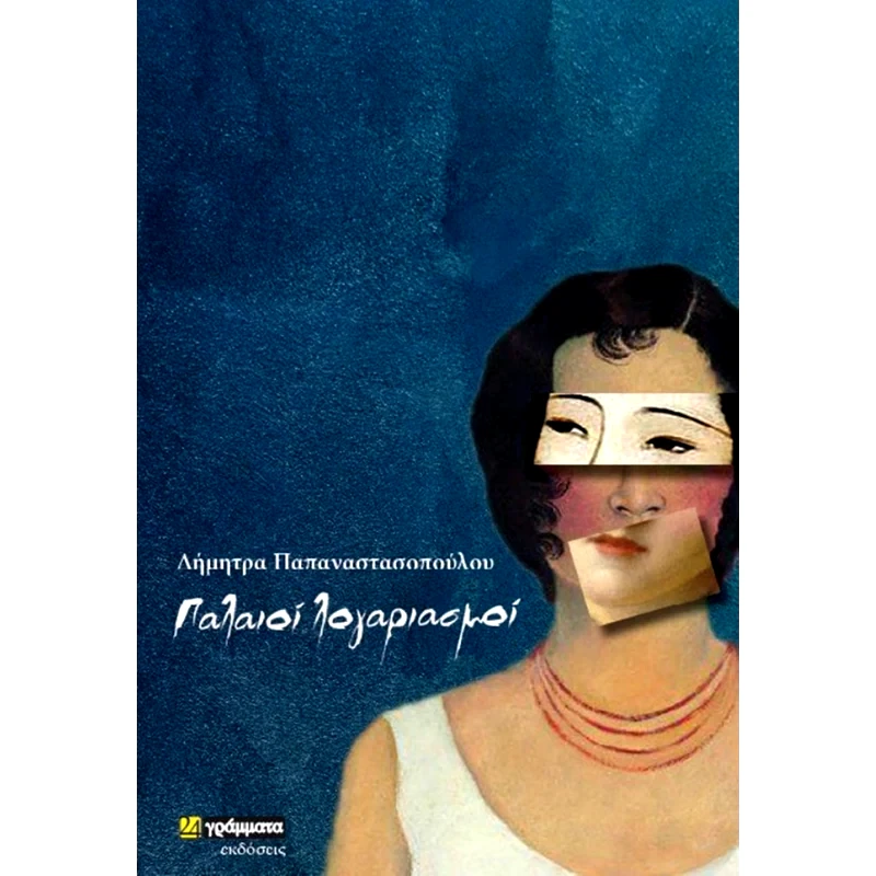 Παλαιοί λογαριασμοί