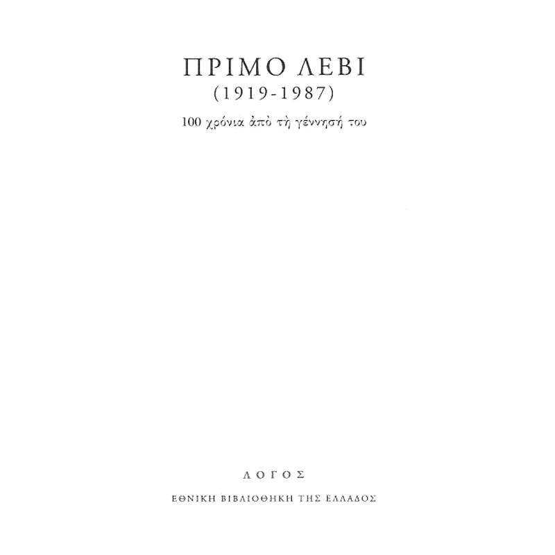 Πρίμο Λέβι (1919-1987)- 100 χρόνια από τη γέννησή του