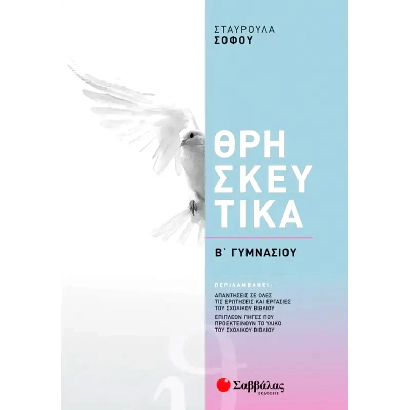 Βοήθημα Θρησκευτικά Β Γυμνασίου