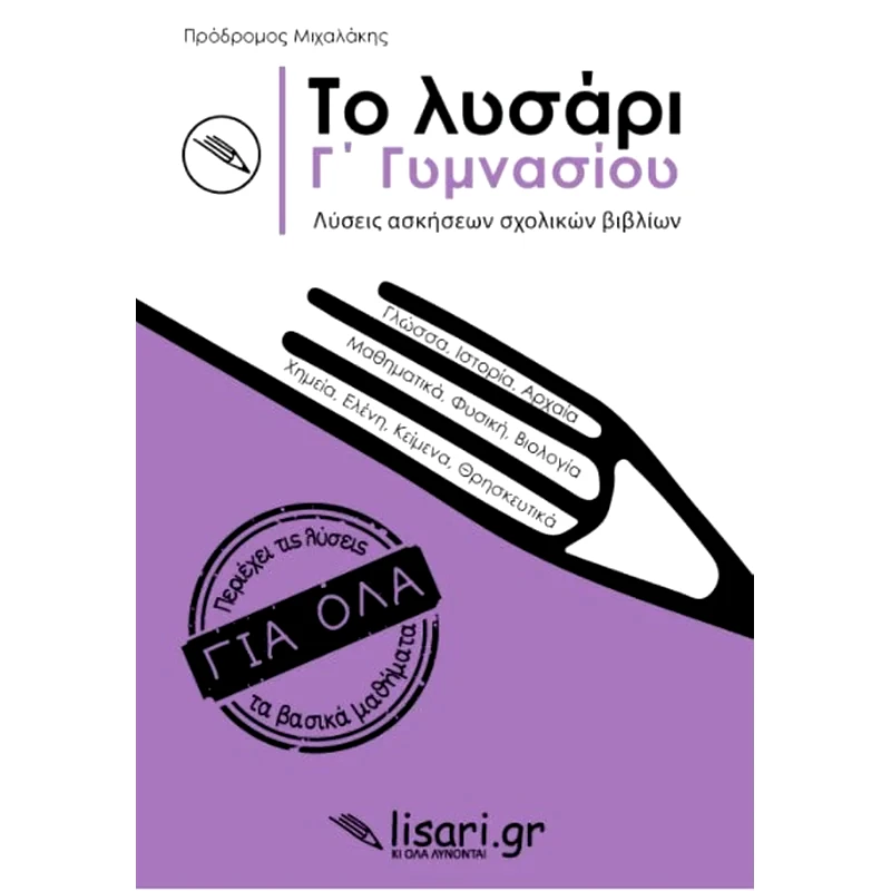 Βοήθημα Το λυσάρι Γ΄ Γυμνασίου