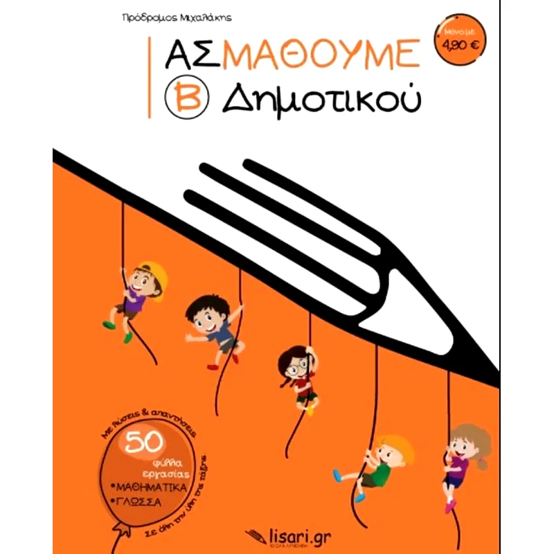 Βοήθημα Ας μάθουμε Β΄ Δημοτικού