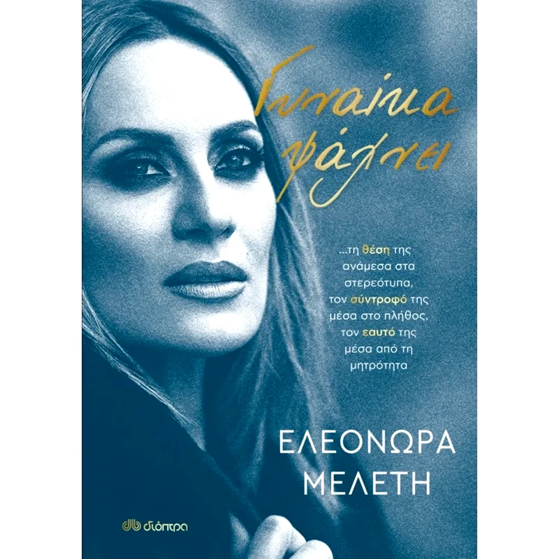 Γυναίκα ψάχνει…