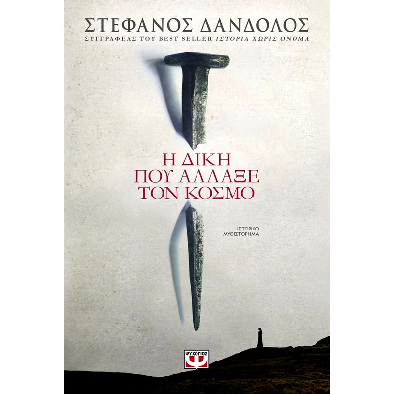 Η δίκη που άλλαξε τον κόσμο