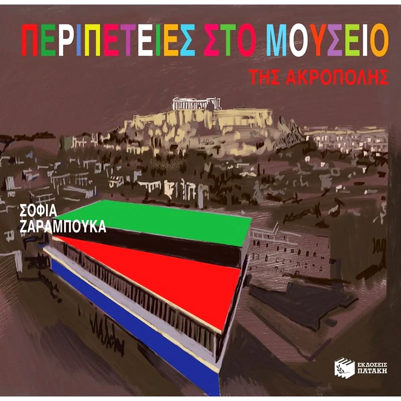 Περιπέτειες στο μουσείο της Ακρόπολης