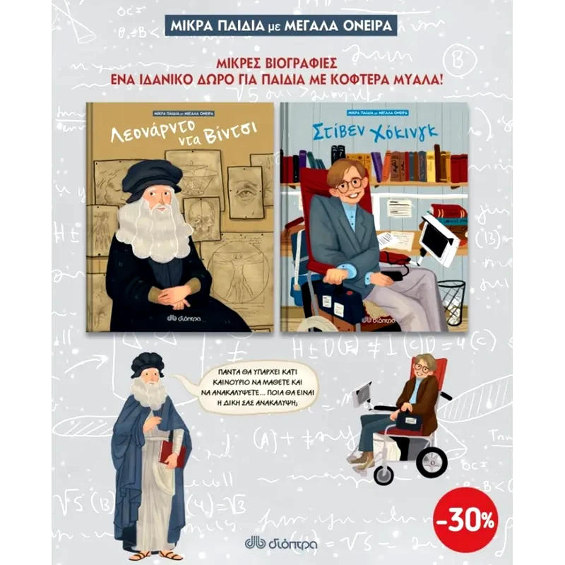 Κασετίνα Μικρά παιδιά με μεγάλα όνειρα 1 - Λεονάρντο ντα Βίτσι/Στίβεν Χόκινγκ