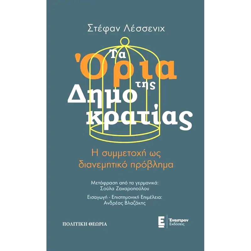 Τα όρια της δημοκρατίας