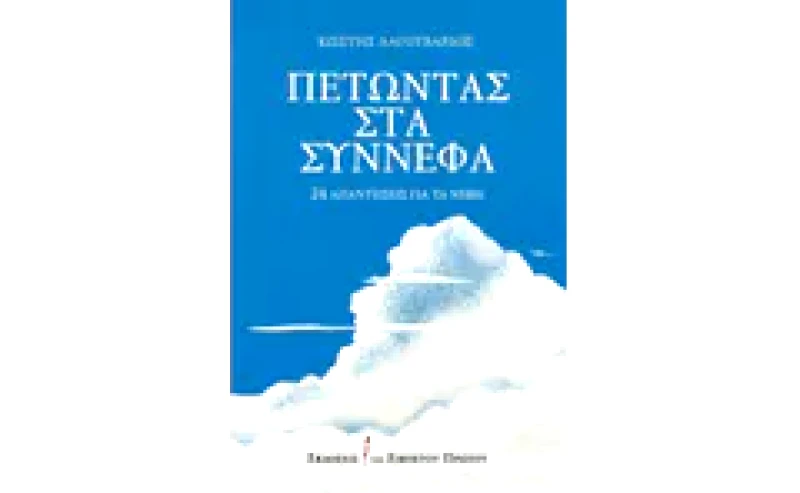 Πετώντας στα σύννεφα
