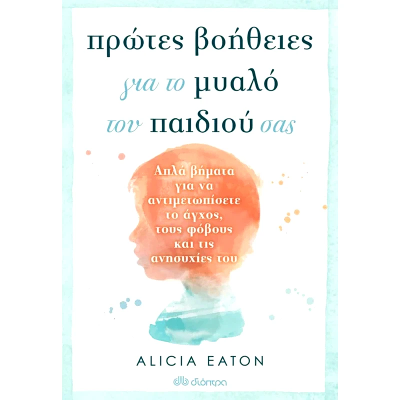 Πρώτες βοήθειες για το μυαλό του παιδιού σας