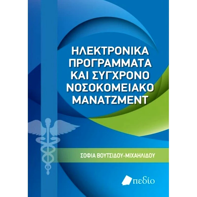Ηλεκτρονικά προγράμματα και σύγχρονο νοσοκομειακό μάνατζμεντ