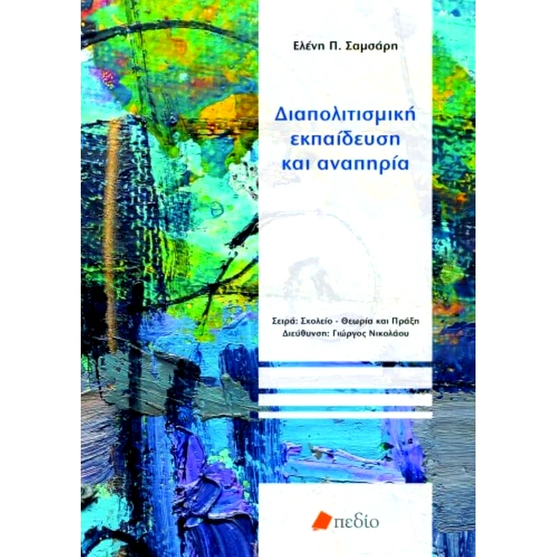 Διαπολιτισμική εκπαίδευση και αναπηρία