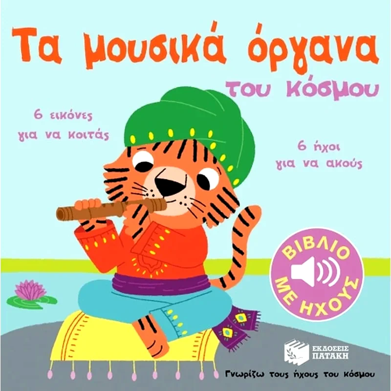 Μουσικά όργανα