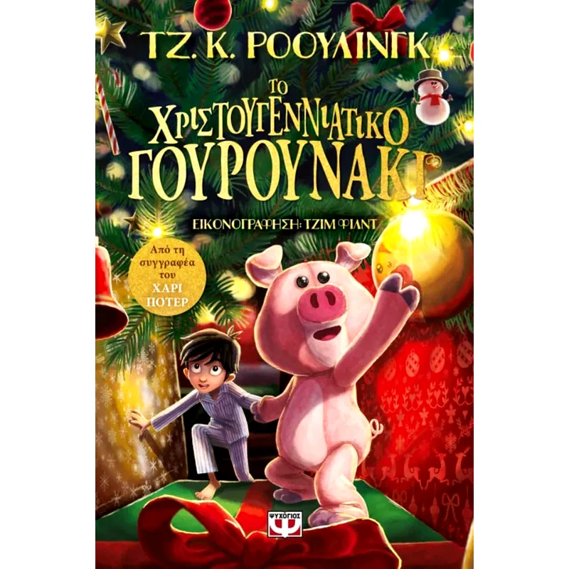 Το χριστουγεννιάτικο γουρουνάκι