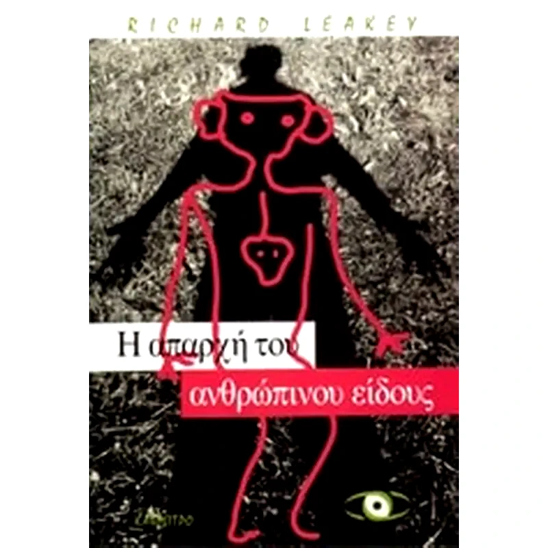 Η Απαρχή του Ανθρώπινου Είδους