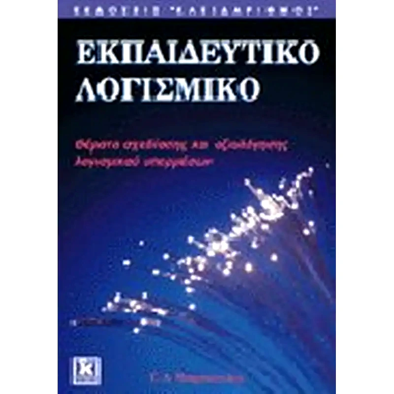 Εκπαιδευτικό λογισμικό