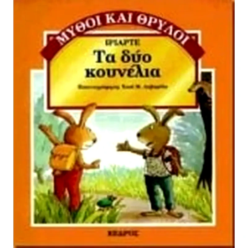 Τα δύο κουνέλια